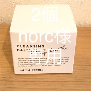 norc 様専用ママコスメ  クレンジングバーム60g(クレンジング/メイク落とし)