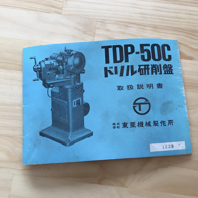 ドリル研削盤取扱説明書 東亜機械製造の通販 by リ's shop|ラクマ ドリル研削盤取扱説明書 東亜機械製造の通販 by リ's shop|ラクマ