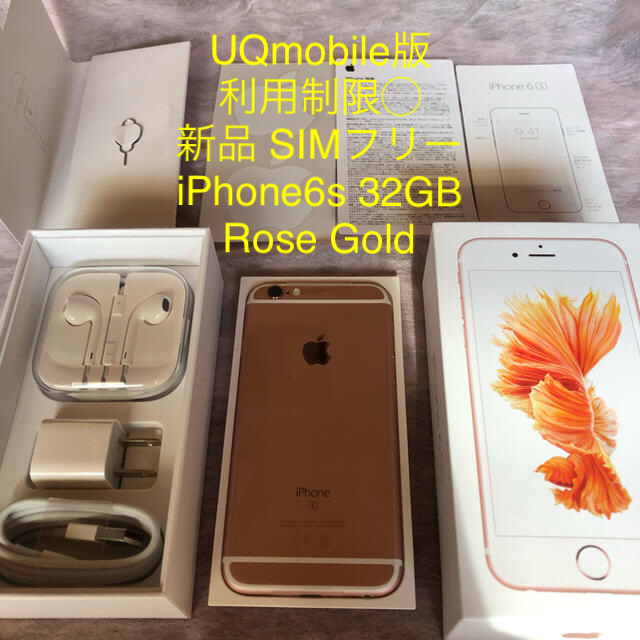 購入日2019年03月中旬新品 SIMフリー iPhone6s 32GB ローズゴールド UQmobile