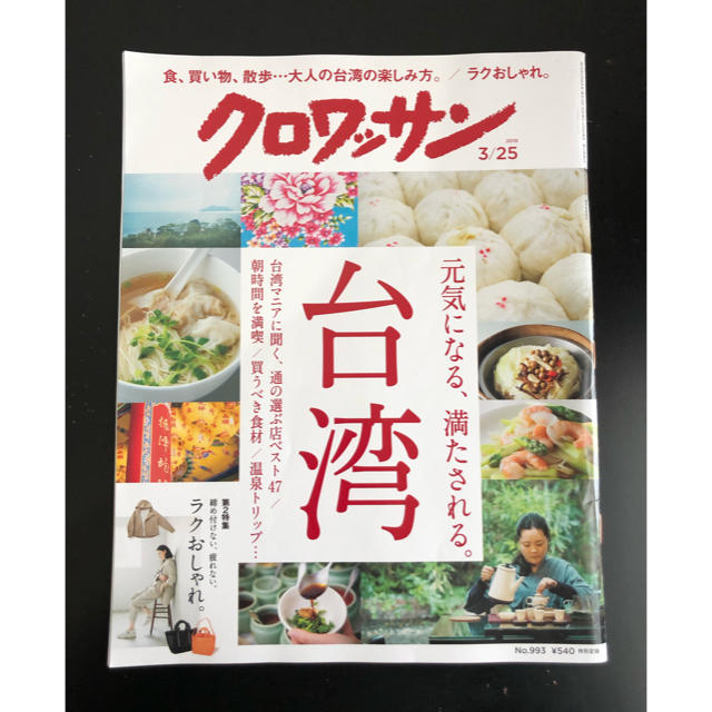 クロワッサン 2019年3月25日号 台湾 台湾旅行 台湾ガイドブック エンタメ/ホビーの本(住まい/暮らし/子育て)の商品写真