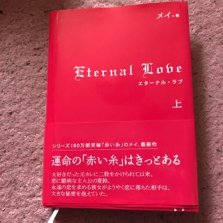 エターナル･ラブ 上(文学/小説)