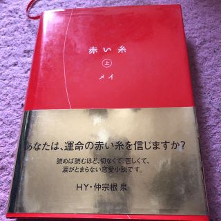 赤い糸 上(文学/小説)