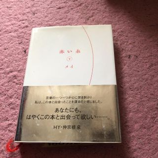 赤い糸 下(文学/小説)