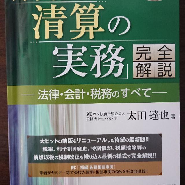 太田達也　「解散・清算の実務」完全解説　法律・会計・税務のすべて　著　価格比較