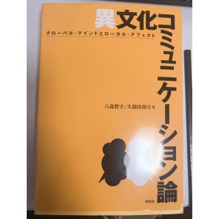 異文化コミュニケーション論(語学/参考書)