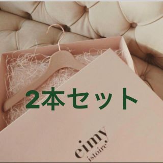 エイミーイストワール(eimy istoire)の本日限定価格！エイミー★ハンガー2本(その他)