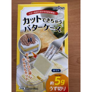 カットできちゃうバターケース(容器)