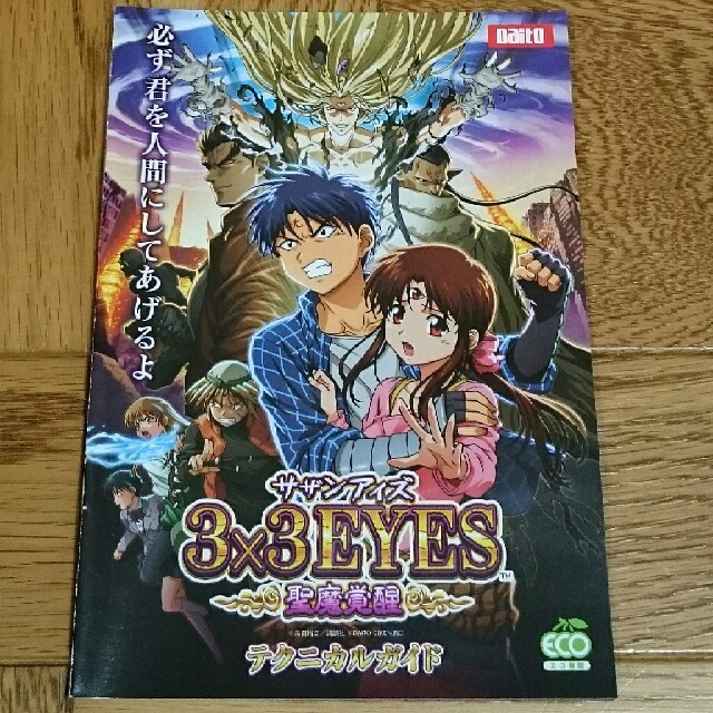 3x3EYES サザンアイズ 高田裕三 パチンコ パチスロ 小冊子 新品 3x3EYES サザンアイズ 高田裕三 パチンコ パチスロ 小冊子 新品