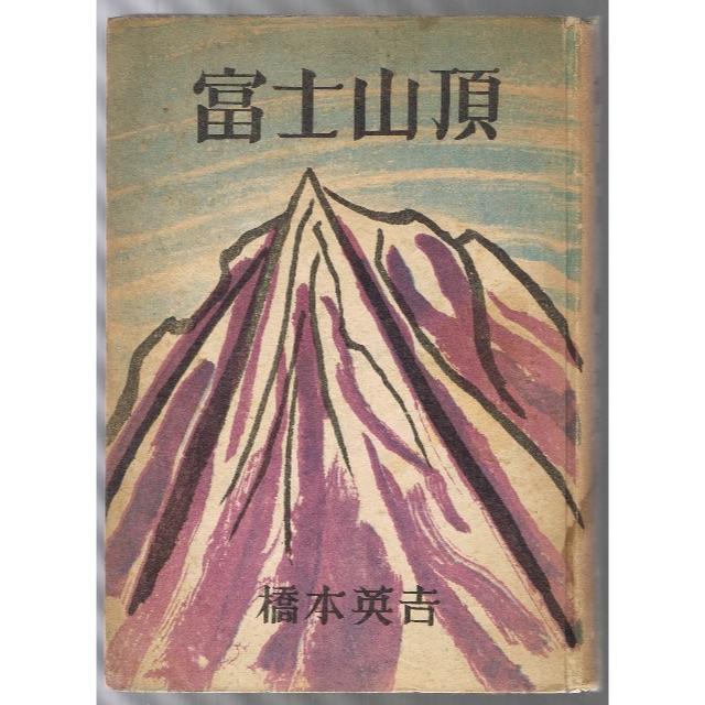 富士山頂 橋本英吉  初版  古書　 エンタメ/ホビーの本(文学/小説)の商品写真