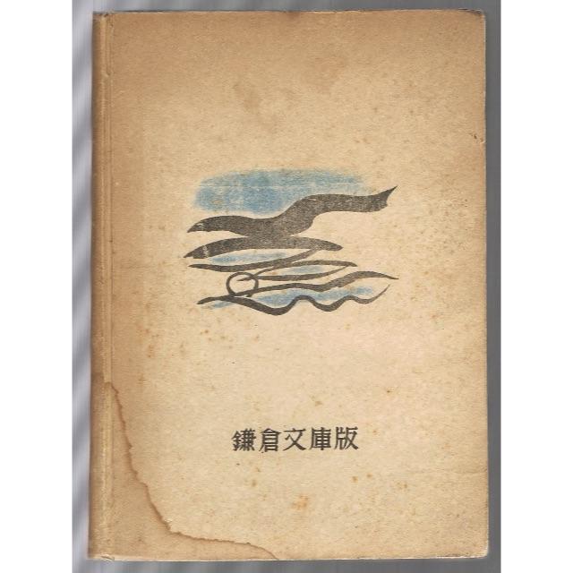 富士山頂 橋本英吉  初版  古書　 エンタメ/ホビーの本(文学/小説)の商品写真