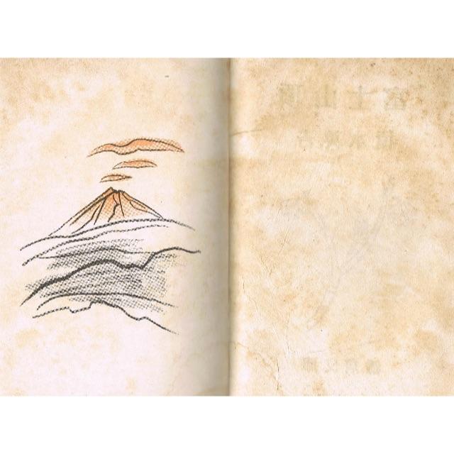 富士山頂 橋本英吉  初版  古書　 エンタメ/ホビーの本(文学/小説)の商品写真