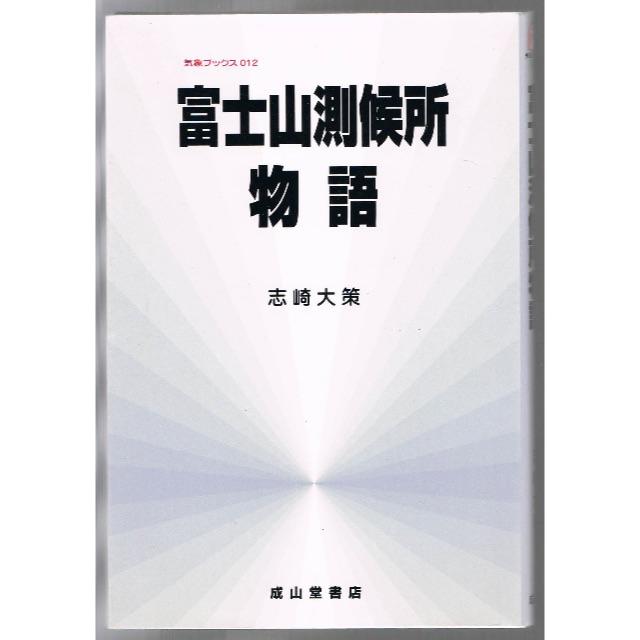 富士山測候所物語  初版 エンタメ/ホビーの本(ノンフィクション/教養)の商品写真