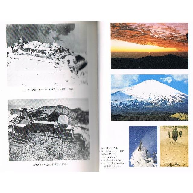 富士山測候所物語  初版 エンタメ/ホビーの本(ノンフィクション/教養)の商品写真