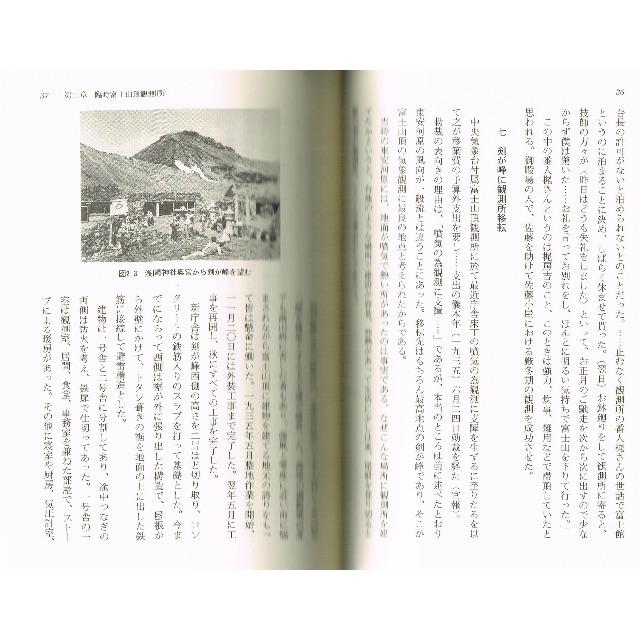 富士山測候所物語  初版 エンタメ/ホビーの本(ノンフィクション/教養)の商品写真