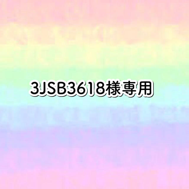 EXILE TRIBE(エグザイル トライブ)の3JSB3618様専用(ネームタオル) エンタメ/ホビーのタレントグッズ(ミュージシャン)の商品写真