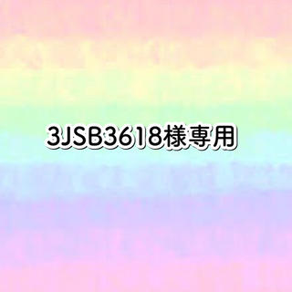 エグザイル トライブ(EXILE TRIBE)の3JSB3618様専用(ネームタオル)(ミュージシャン)
