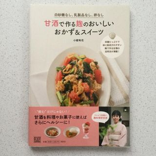 甘酒で作る麹のおいしいおかず&スイーツ 白砂糖なし、乳製品なし、卵なし(住まい/暮らし/子育て)