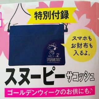 スヌーピー(SNOOPY)の関東・東北じゃらん 2019年 4月号 付録 スヌーピーサコッシュ(ショルダーバッグ)