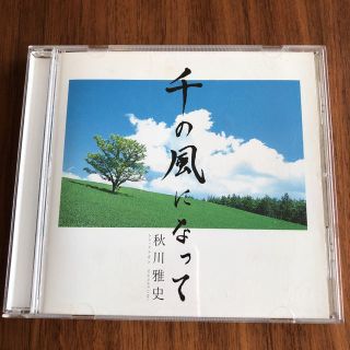 CD★ 千の風になって 秋川雅史(ポップス/ロック(邦楽))