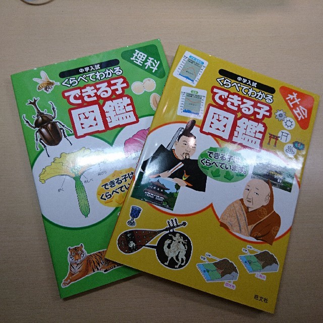 旺文社(オウブンシャ)の中学入試 できる子図鑑 社会・理科セット kou.hi様専用 エンタメ/ホビーの本(語学/参考書)の商品写真