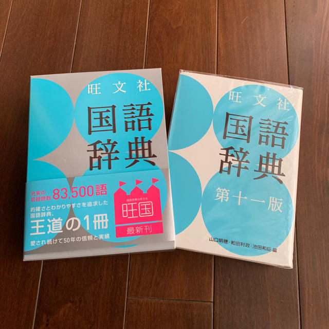 旺文社(オウブンシャ)の旺文社 国語辞典 エンタメ/ホビーの本(語学/参考書)の商品写真