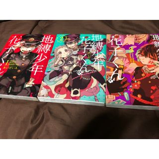 スクウェアエニックス(SQUARE ENIX)の地縛少年花子くん1〜3巻セット(少年漫画)