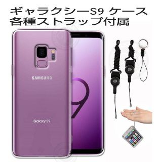 Galaxy s9 SC-02K ケース カバー TPU ストラップホール付属(Androidケース)