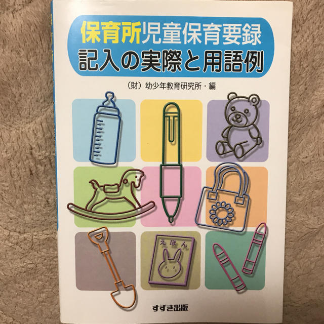 保育所児童保育要録 記入の実際と用語例 エンタメ/ホビーの本(住まい/暮らし/子育て)の商品写真