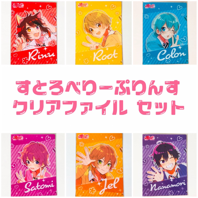 新品★すとぷり【全員】すとろべりーすたーと★特典★クリアファイル★6点セット