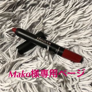 Mako様専用ページ(口紅)