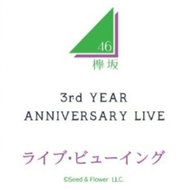 欅坂46 3rd YEAR ANNIVERSARY LIVE ライブビューイング