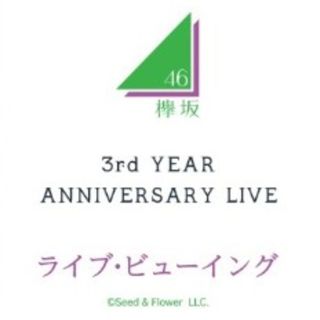 ケヤキザカフォーティーシックス(欅坂46(けやき坂46))の欅坂46 3rd YEAR ANNIVERSARY LIVE ライブビューイング(女性アイドル)