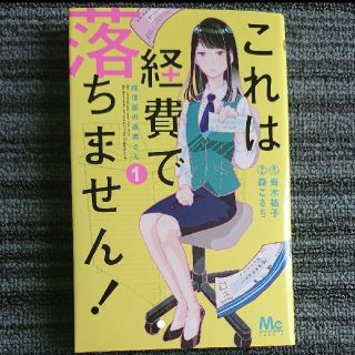 シュウエイシャ(集英社)の「これは経費で落ちません! 経理部の森若さん 1」
青木祐子 / 森こさち(ビジネス/経済)