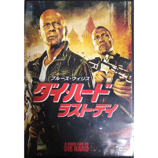 ダイ・ハード  ラスト・デイ  DVD(外国映画)