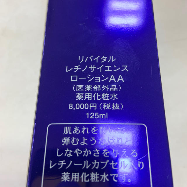 SHISEIDO (資生堂)(シセイドウ)の資生堂 リバイタル レチノサイエンス ローションAA 125ml コスメ/美容のスキンケア/基礎化粧品(化粧水/ローション)の商品写真