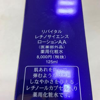 シセイドウ(SHISEIDO (資生堂))の資生堂 リバイタル レチノサイエンス ローションAA 125ml(化粧水/ローション)