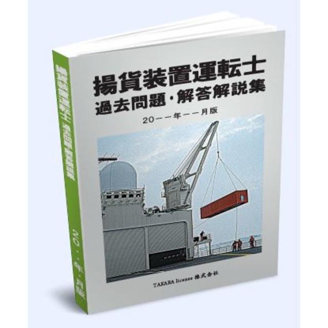 揚貨装置運転士 過去問題・解答解説集 2020年10月版 エンタメ/ホビーの本(資格/検定)の商品写真