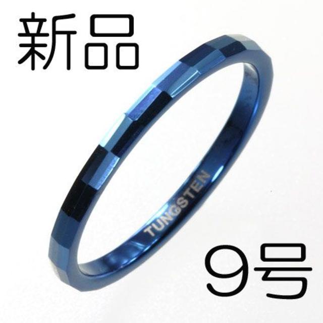 【新品】タングステンツインブロックカットリング ブルー9号TUR1160－BL9 レディースのアクセサリー(リング(指輪))の商品写真