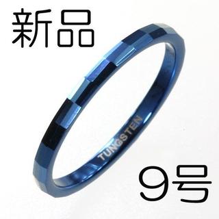 【新品】タングステンツインブロックカットリング ブルー9号TUR1160－BL9(リング(指輪))