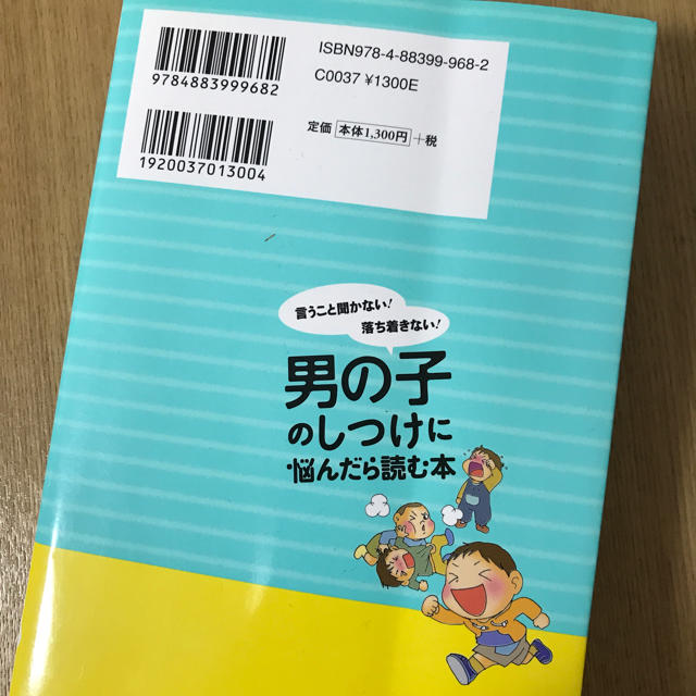 男の子のしつけに悩んだら読む本  原坂一郎 エンタメ/ホビーの本(住まい/暮らし/子育て)の商品写真