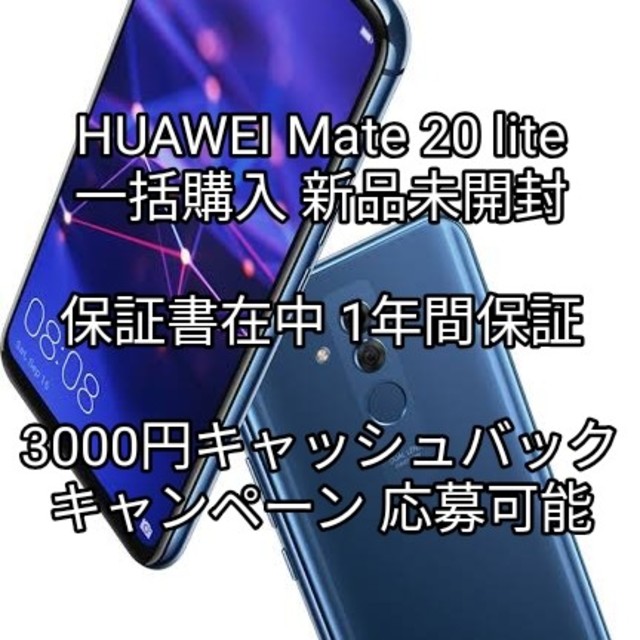 【新品未開封】Huawei Mate 20 lite【1年間保証】