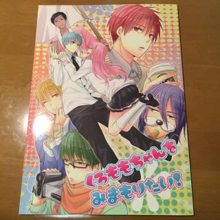 黒子のバスケ 同人誌 黒桃 『くろももちゃんをみまもりたい』(一般)