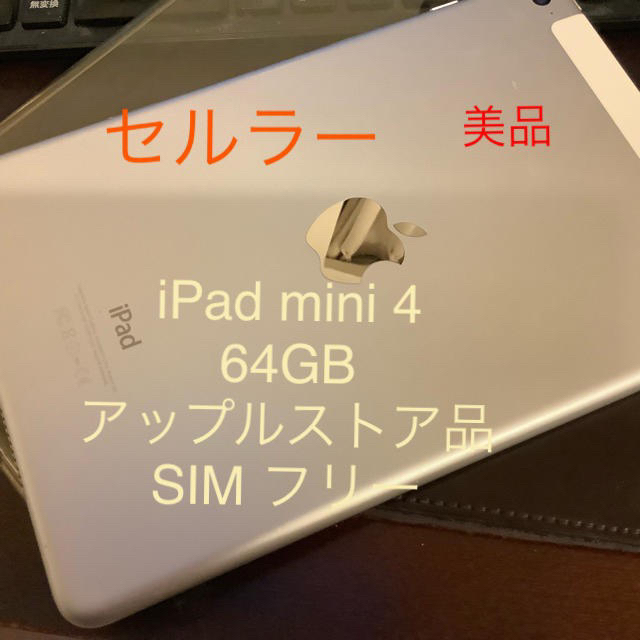 美品 iPad mini 4 64GB SIMフリー