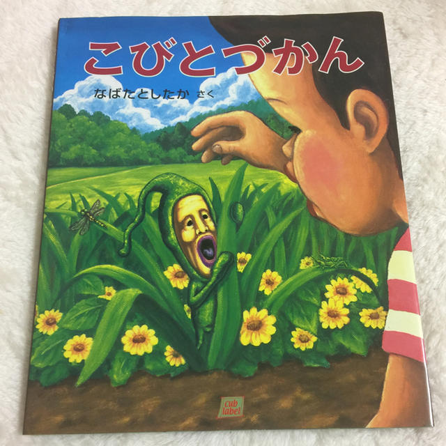 こびとづかん エンタメ/ホビーの本(絵本/児童書)の商品写真