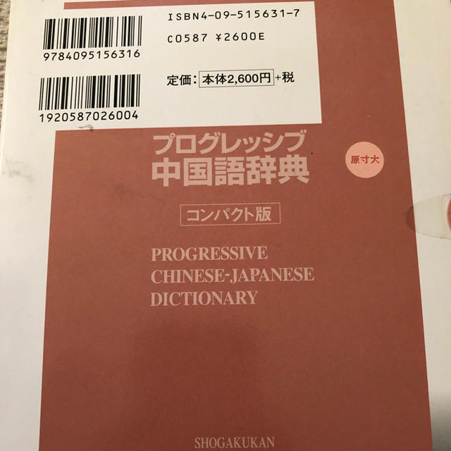 小学館(ショウガクカン)のプログレッシブ中国語辞典コンパクト版 エンタメ/ホビーの本(趣味/スポーツ/実用)の商品写真