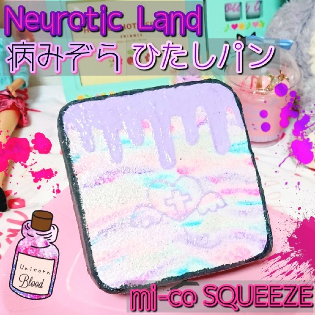 新作♥病みぞらひたしパン 紫なこころ 手作りスクイーズ ハンドメイドのおもちゃ(その他)の商品写真