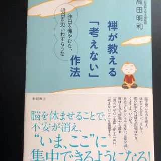 「禅が教える「考えない」作法 昨日を悔やむな、明日を思いわずらうな」 (ノンフィクション/教養)