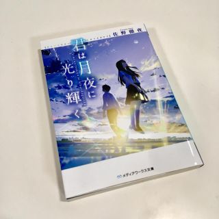 アスキーメディアワークス(アスキー・メディアワークス)の中古『君は月夜に光り輝く』文庫(文学/小説)