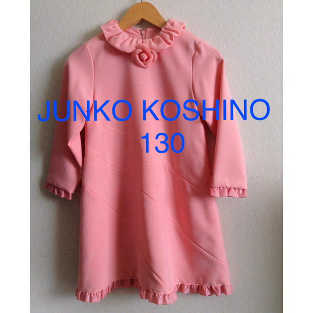 JUNKO KOSHINO(コシノジュンコ)の美品★JUNKO KOSHINO ワンピース130サイズ キッズ/ベビー/マタニティのキッズ服女の子用(90cm~)(ワンピース)の商品写真