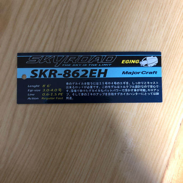 Major Craft(メジャークラフト)のメジャークラフトSKYROAD SKR862EH スポーツ/アウトドアのフィッシング(ロッド)の商品写真